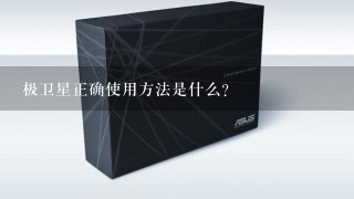 极卫星正确使用方法是什么？