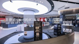 菲律宾smart的4G流量套餐怎么开通