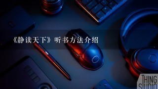 《静读天下》听书方法介绍