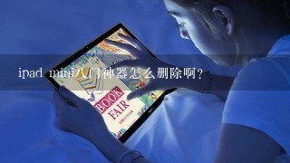 ipad mini八门神器怎么删除啊？