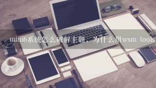 miui6系统怎么破解主题，为什么用wsm tools，模块mithemes总是重启。