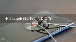 中国移动电话短信怎么收费的