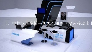 电信双卡多模手机怎么用副卡安装移动卡上网