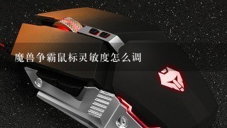 魔兽争霸鼠标灵敏度怎么调