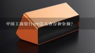 中国工商银行app怎么查存折余额？