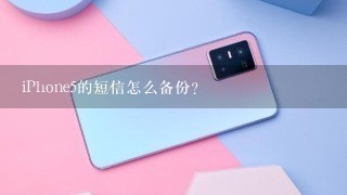 iPhone5的短信怎么备份？