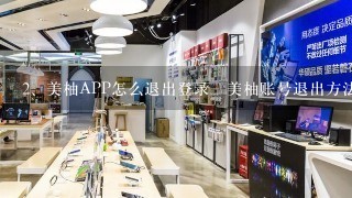 美柚APP怎么退出登录 美柚账号退出方法