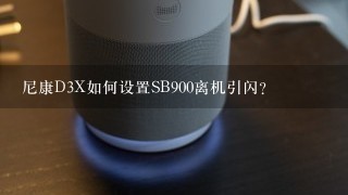 尼康D3X如何设置SB900离机引闪？