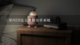 三星i9228怎么更新安卓系统