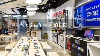 三星9158怎么破解root 的权限