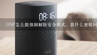 DNF怎么能强制解除安全模式、我什么密保问题也不知道