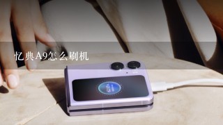 忆典A9怎么刷机