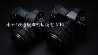 小米4联通版刷机后没有IMEI