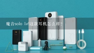 魔音solo hd这款耳机怎么样？