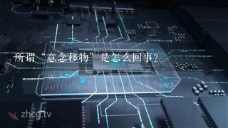 所谓“意念移物”是怎么回事？