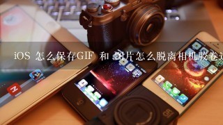 iOS 怎么保存GIF 和 图片怎么脱离相机胶卷这个主相簿直接独立保存在新建相册里