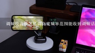 调频收音机怎样调高宽频率范围能收到调频话筒238MHZ的无线电波