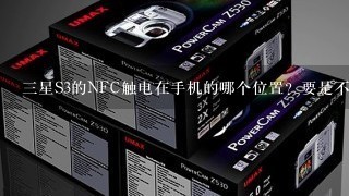 三星S3的NFC触电在手机的哪个位置？要是不能启动怎