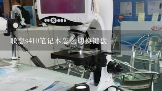 联想s410笔记本怎么切换键盘