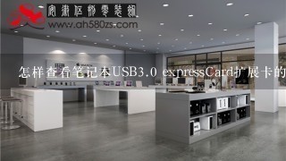 怎样查看笔记本USB<br/>3、0 expressCard扩展卡的芯片型号