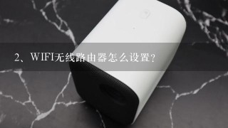 WIFI无线路由器怎么设置？