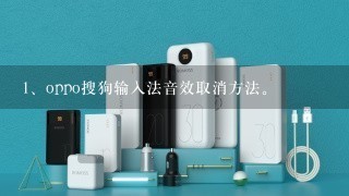 oppo搜狗输入法音效取消方法。