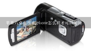 苹果六桌面搜索iphone怎么样才可以关闭