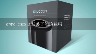 oppo enco air2丢了能追踪吗