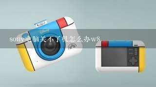 sony电脑关不了机怎么办w8