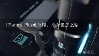 iPhone6 Plus玻璃膜，全身膜怎么贴