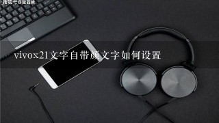 vivox21文字自带颜文字如何设置