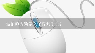 逗拍的视频怎么保存到手机？