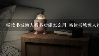 畅读书城懒人找书功能怎么用 畅读书城懒人找书功能使用教程