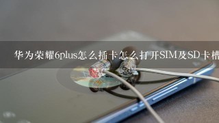 华为荣耀6plus怎么插卡怎么打开SIM及SD卡槽