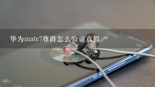 华为mate7尊爵怎么验证真假