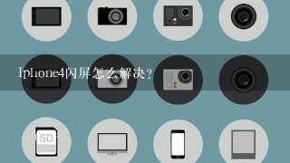 Iphone4闪屏怎么解决？