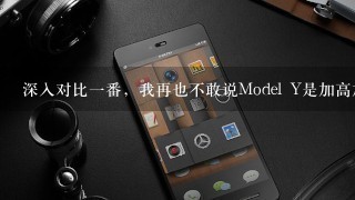 深入对比一番，我再也不敢说Model Y是加高加肥版Model 3了