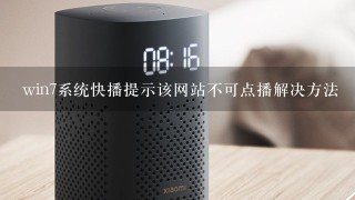 win7系统快播提示该网站不可点播解决方法