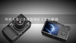 外星人笔记本键盘锁住了怎么解锁