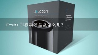 it-ceo f1移动硬盘盒怎么用？