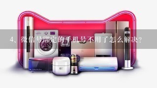 微信号绑定的手机号不用了怎么解决？