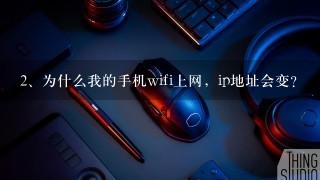 为什么我的手机wifi上网，ip地址会变？