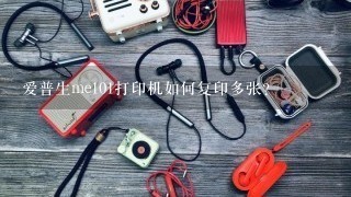 爱普生me101打印机如何复印多张？