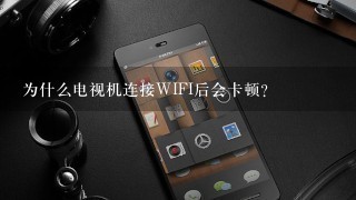 为什么电视机连接WIFI后会卡顿?