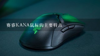 赛睿KANA鼠标的主要特点