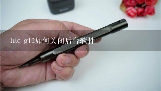 htc g12如何关闭后台软件