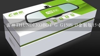 雷神THUNDEROBOT G G150S i5金猴版15寸独显怎么样散热配置好吗