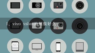 vivo xshot拍照很好么