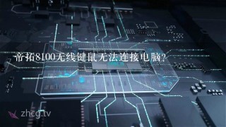 帝拓8100无线键鼠无法连接电脑?