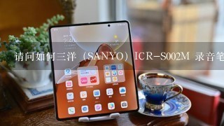 请问如何三洋（SANYO）ICR-S002M 录音笔播放mp3音乐？